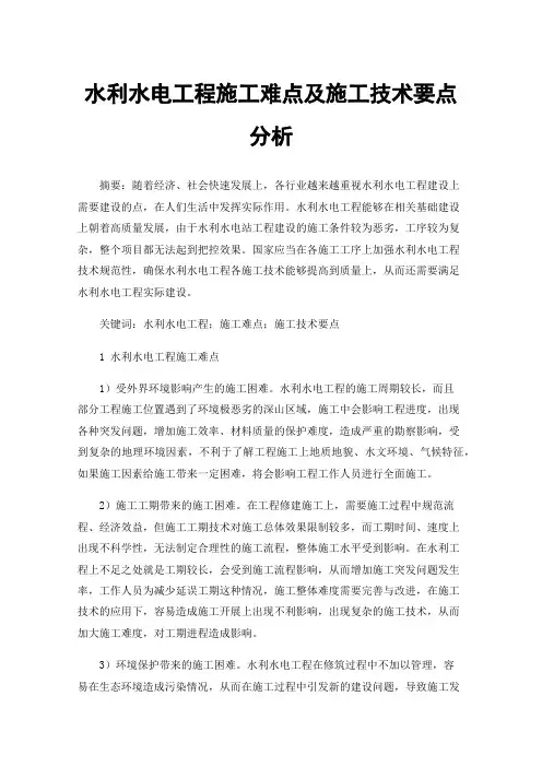 水利水电工程施工难点及施工技术要点分析