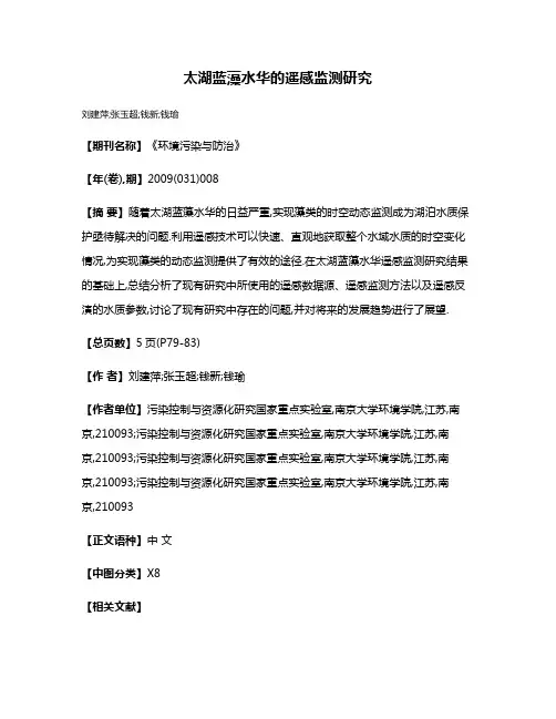 太湖蓝藻水华的遥感监测研究