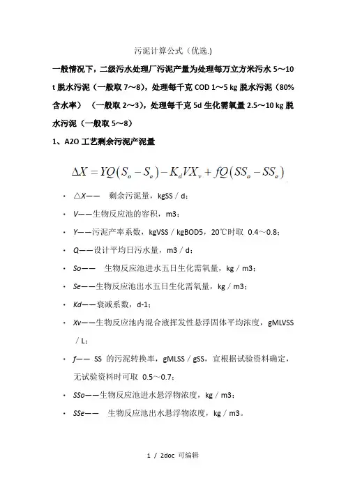 污泥计算公式甄选
