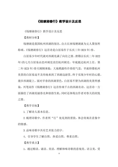 《钱塘湖春行》教学设计及反思