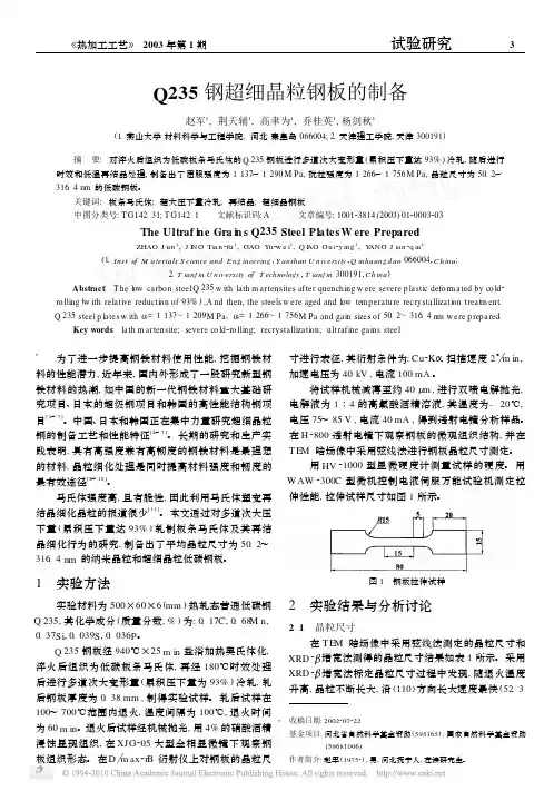 Q235钢超细晶粒钢板的制备