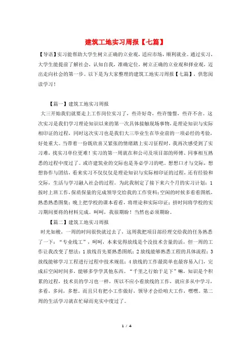 建筑工地实习周报【七篇】