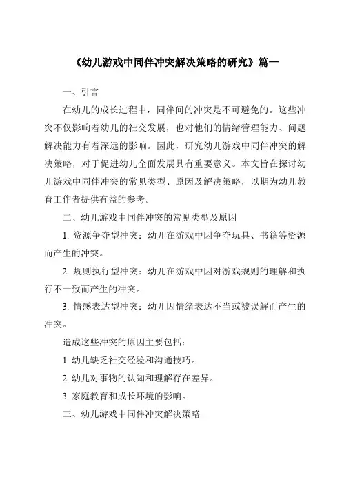 《2024年幼儿游戏中同伴冲突解决策略的研究》范文