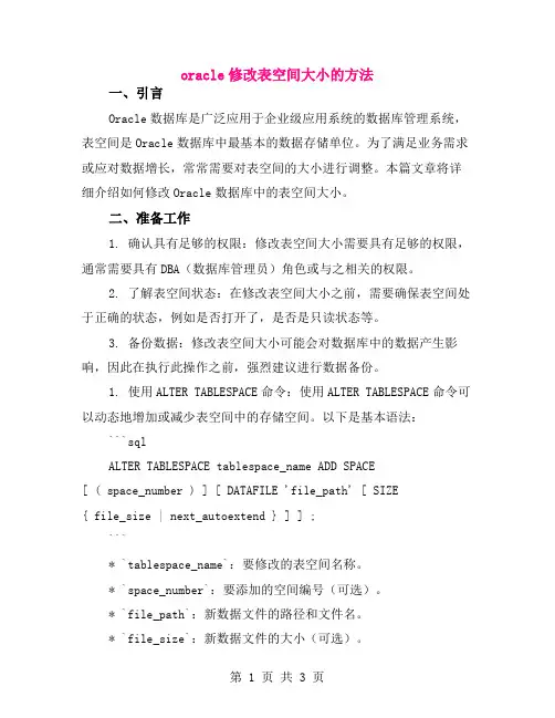 oracle修改表空间大小的方法