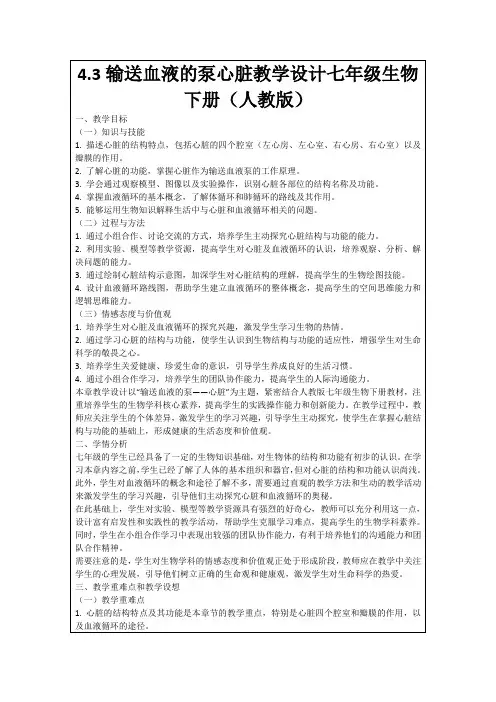 4.3输送血液的泵心脏教学设计七年级生物下册(人教版)