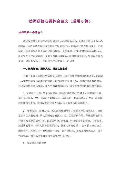 幼师研修心得体会范文(通用6篇)