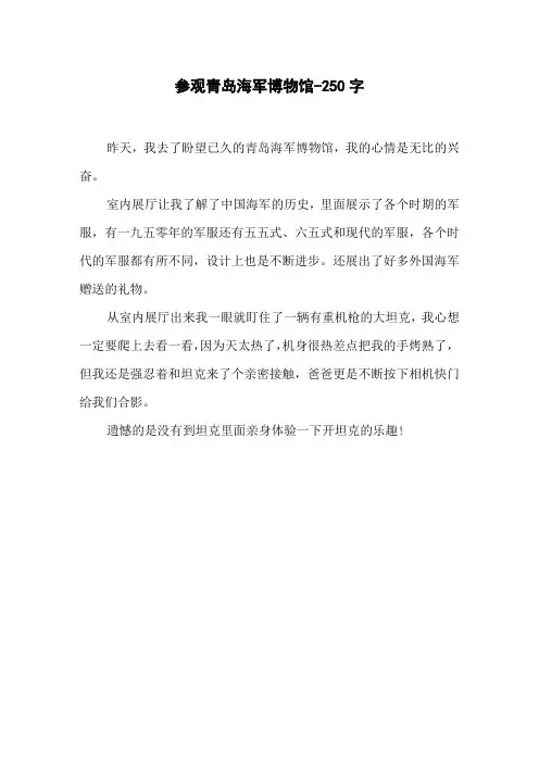 参观青岛海军博物馆-250字初二作文叙事