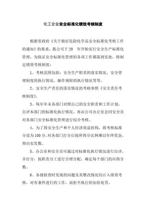 化工企业安全标准化绩效考核制度