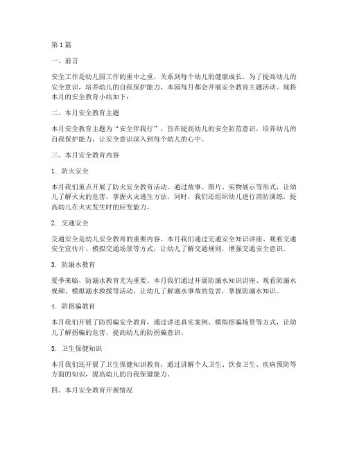 幼儿园每月安全教育小结(3篇)
