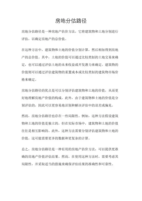 房地分估路径
