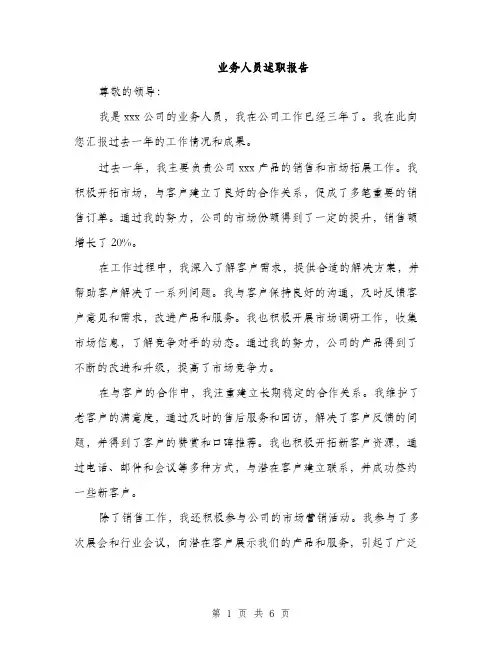业务人员述职报告(三篇)
