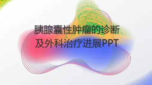 胰腺囊性肿瘤的诊断及外科治疗进展PPT