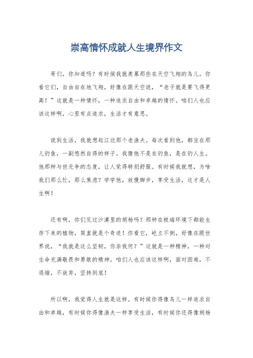 崇高情怀成就人生境界作文