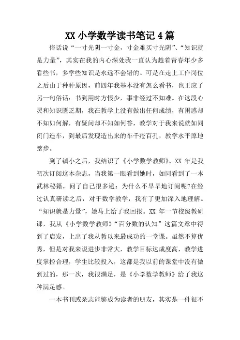 小学数学读书笔记4篇
