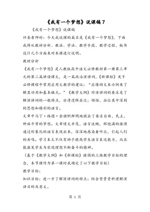 《我有一个梦想》说课稿7-word文档