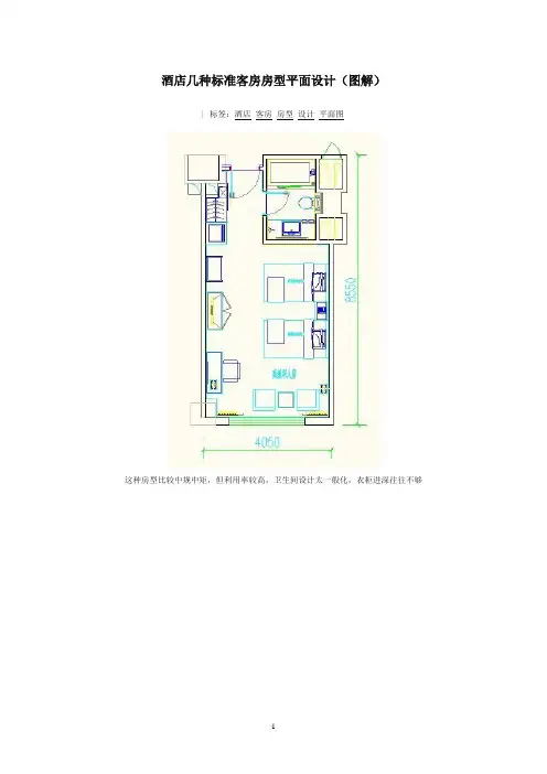 酒店几种标准客房房型平面设计(图解)