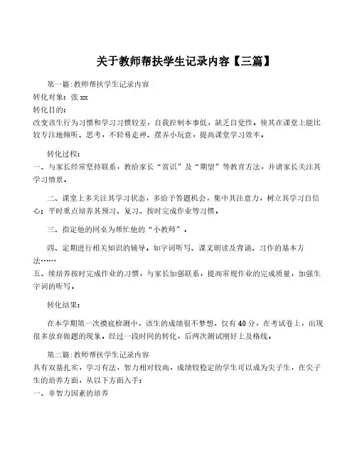关于教师帮扶学生记录内容【三篇】