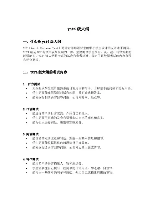 yct4级大纲