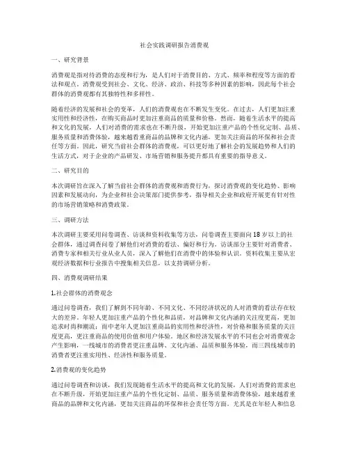 社会实践调研报告消费观
