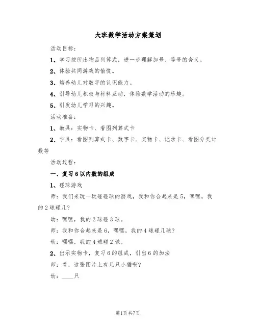 大班数学活动方案策划(四篇)