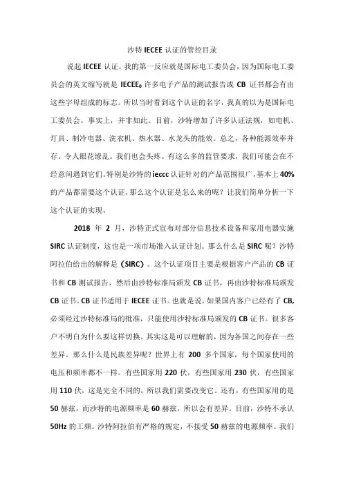沙特IECEE认证的管控目录