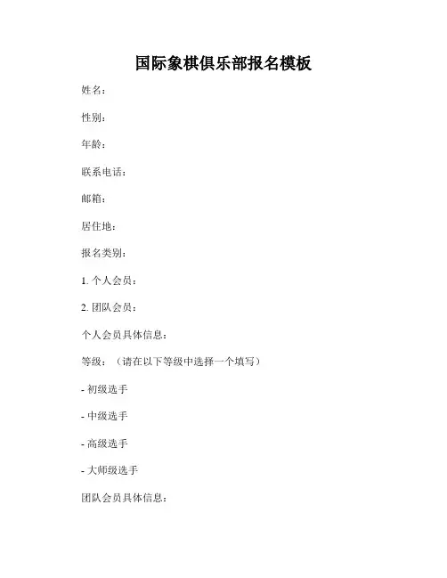 国际象棋俱乐部报名模板