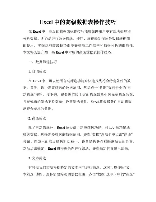 Excel中的高级数据表操作技巧