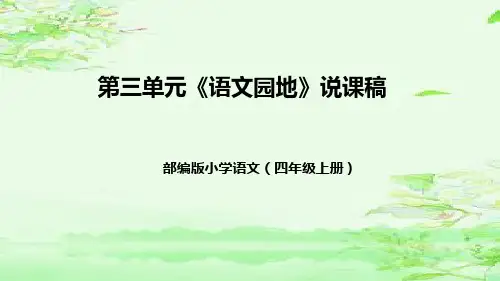 人教部编版语文四年级上册第三单元《语文园地》 说课课件