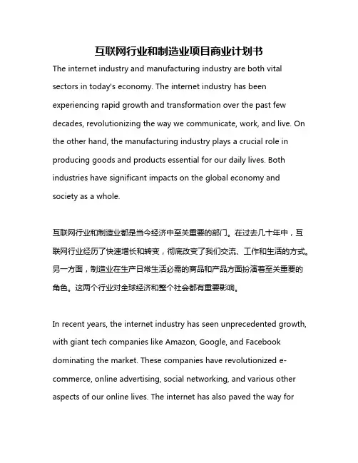 互联网行业和制造业项目商业计划书