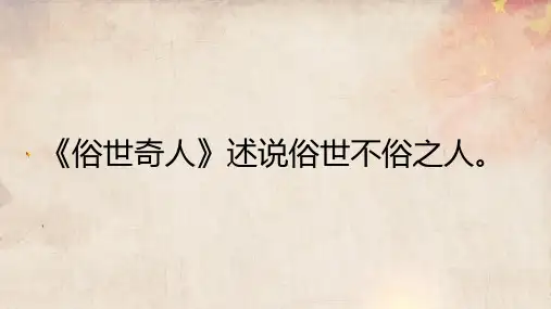 部编版小学语文俗世奇人导读公开课PPT课件