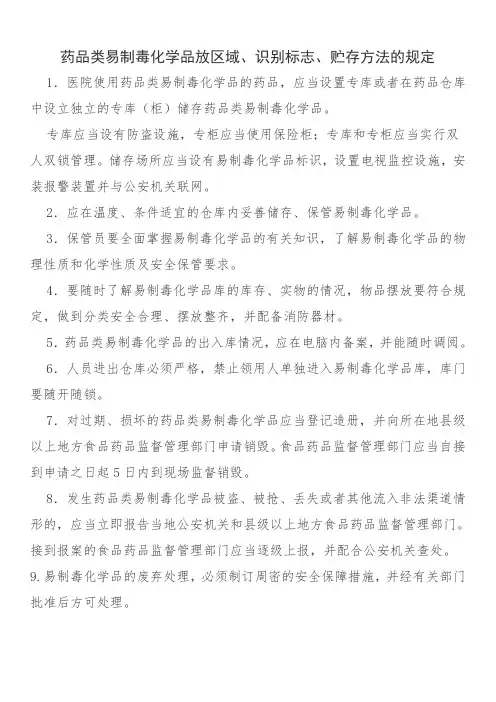 药品类易制毒化学品放区域、识别标志、贮存方法的规定