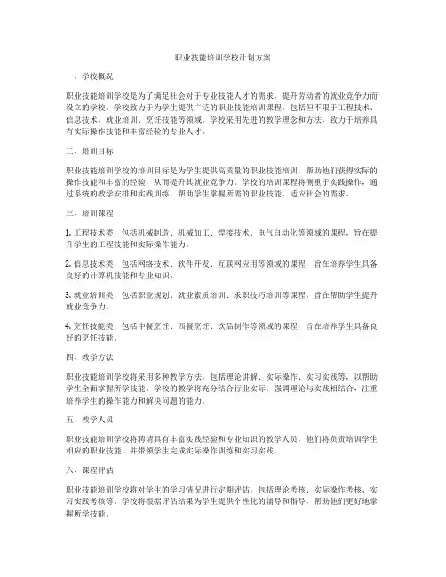 职业技能培训学校计划方案