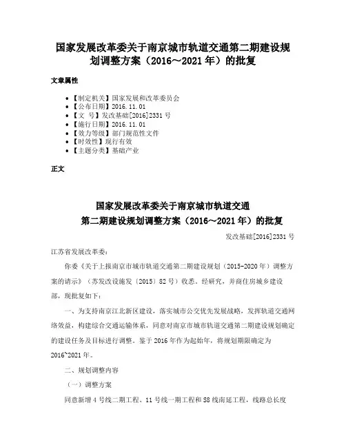 国家发展改革委关于南京城市轨道交通第二期建设规划调整方案（2016～2021年）的批复