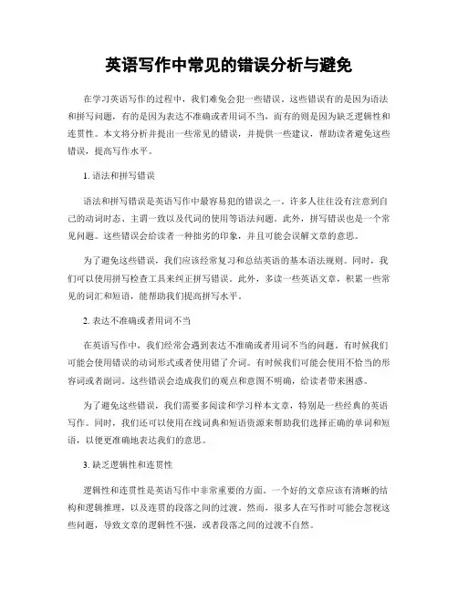英语写作中常见的错误分析与避免
