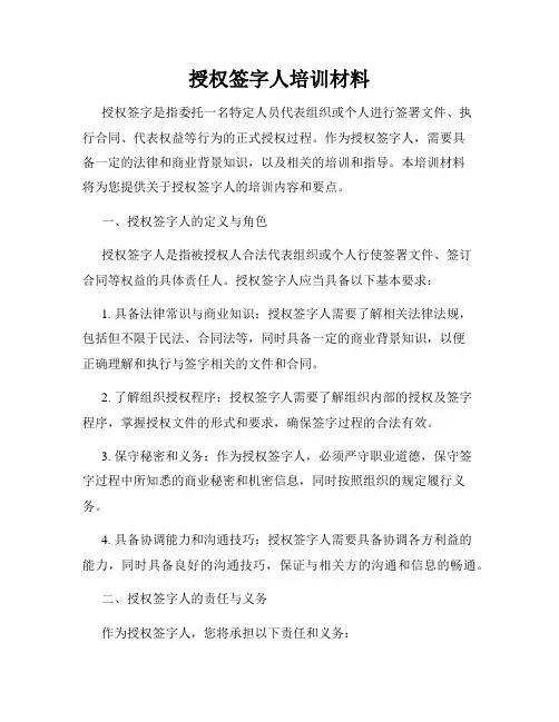 授权签字人培训材料