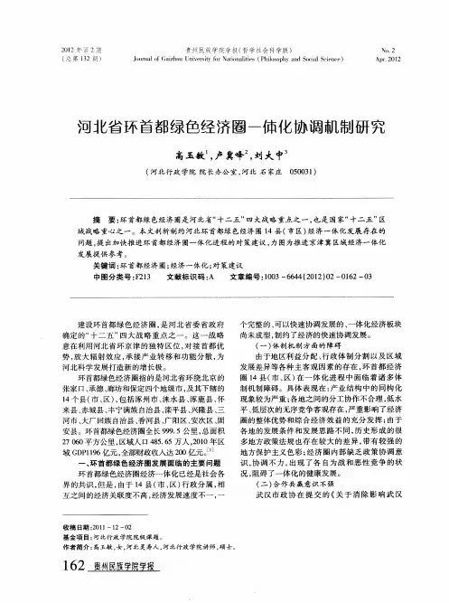 河北省环首都绿色经济圈一体化协调机制研究