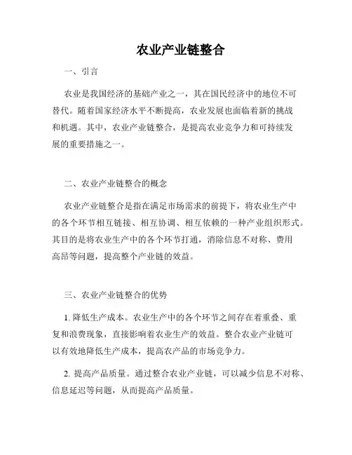    农业产业链整合