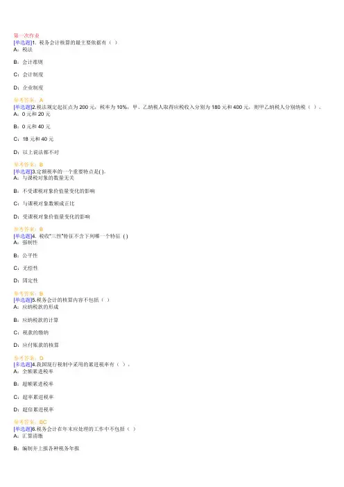 会计学《税务会计》作业 含答案