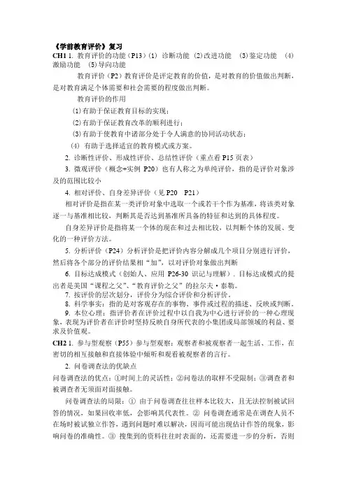《学前教育评价》复习