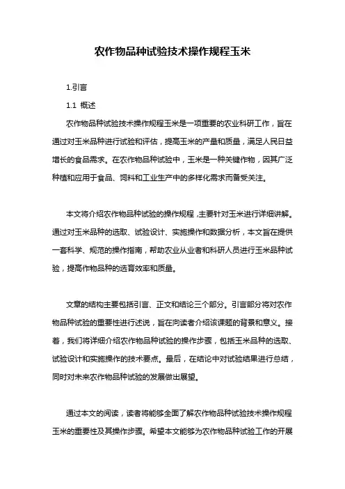农作物品种试验技术操作规程玉米
