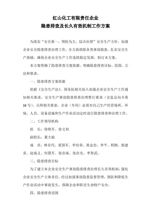 隐患排查工作及长效机制方案