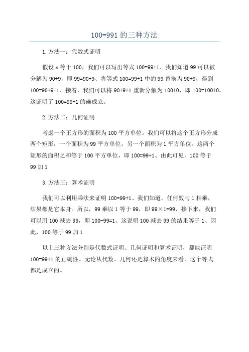 100=991的三种方法