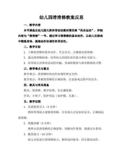 幼儿园滑滑梯教案反思