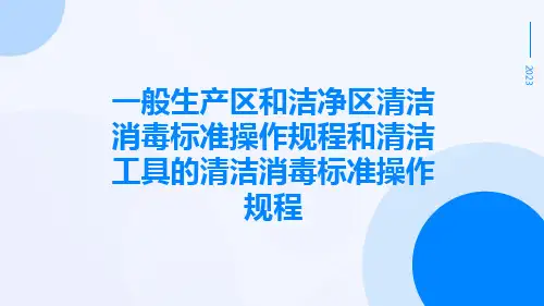 一般生产区和洁净区清洁消毒标准操作规程和清洁工具的清洁消毒标准操作规程