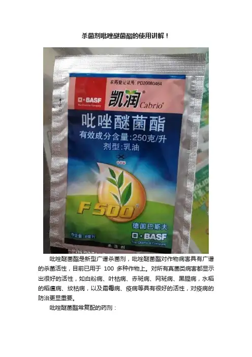 杀菌剂吡唑醚菌酯的使用讲解！