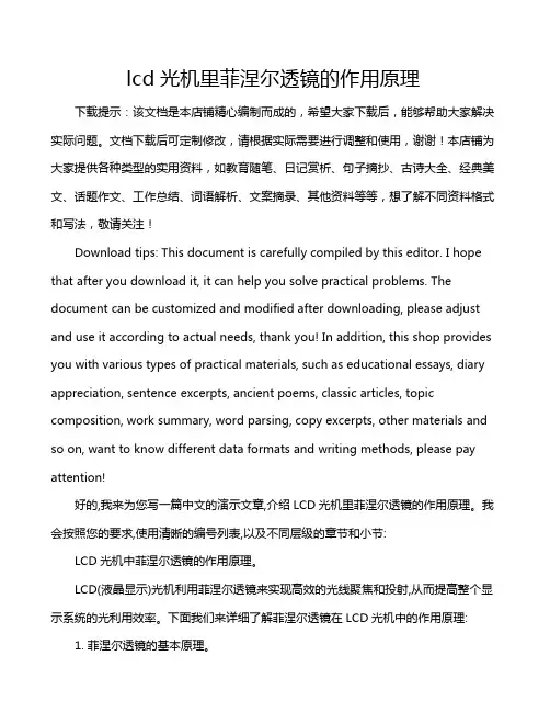 lcd光机里菲涅尔透镜的作用原理