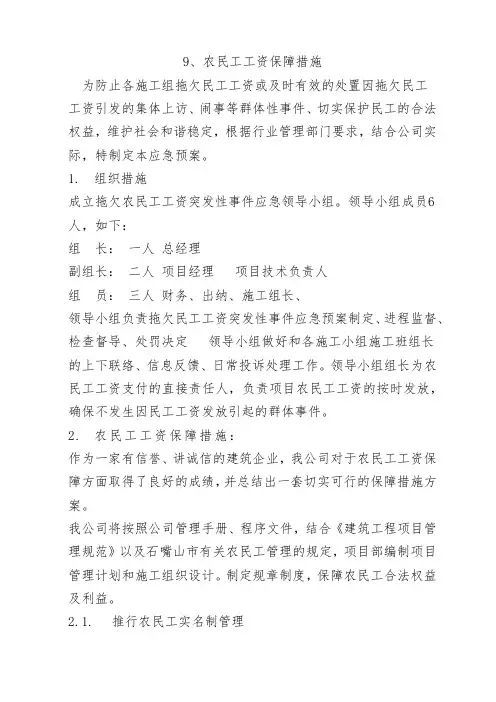 9、农民工工资保障措施