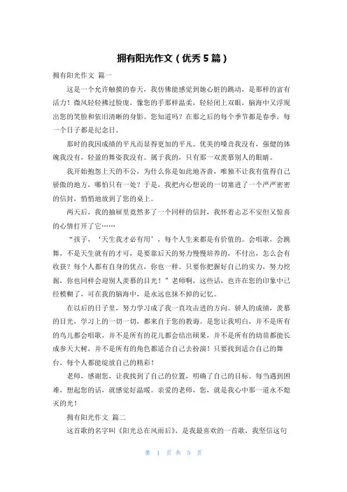 拥有阳光作文(优秀5篇)