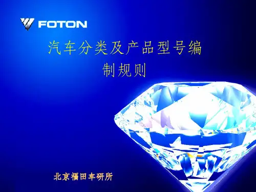汽车分类及产品型号编制规则课件