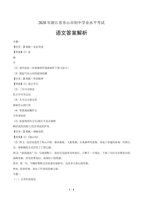 2020年浙江省舟山中考语文试卷-答案